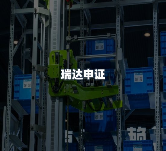 关于瑞达申证